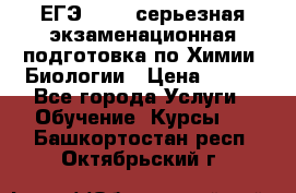 ЕГЭ-2022: серьезная экзаменационная подготовка по Химии, Биологии › Цена ­ 300 - Все города Услуги » Обучение. Курсы   . Башкортостан респ.,Октябрьский г.